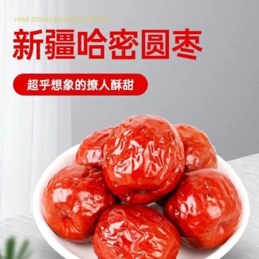 新疆哈密大枣，五堡大枣，大量发售，自有清洗加工厂