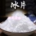 冰片关书药业批发各种规格中药材