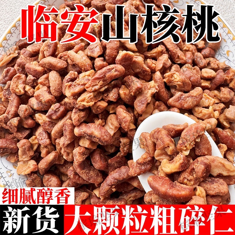 临安粗碎仁山核桃碎仁大颗粒