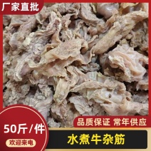 【50斤熟牛杂筋】批发一件50斤水煮牛筋牛杂筋