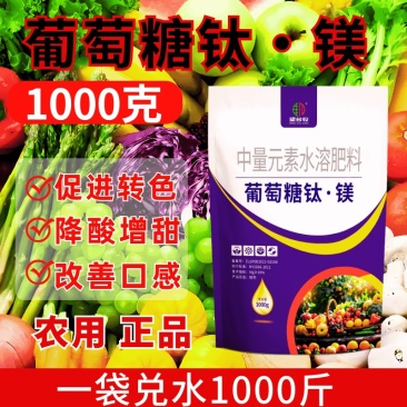 葡萄糖钛镁中量元素水溶肥膨果上色增甜防裂