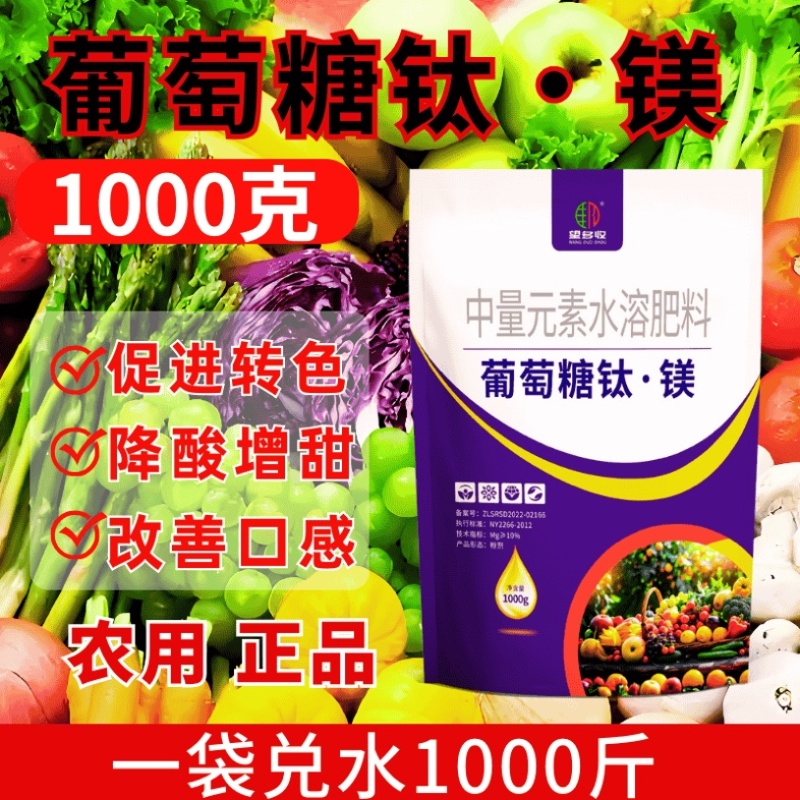 葡萄糖钛镁中量元素水溶肥膨果上色增甜防裂