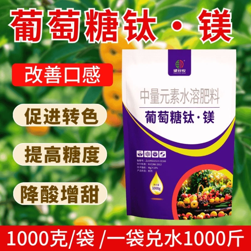 葡萄糖钛镁中量元素水溶肥膨果上色增甜防裂