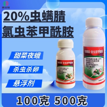 20%虫螨腈氯虫苯甲酰胺杀虫剂肉虫青虫虫卵双打正品