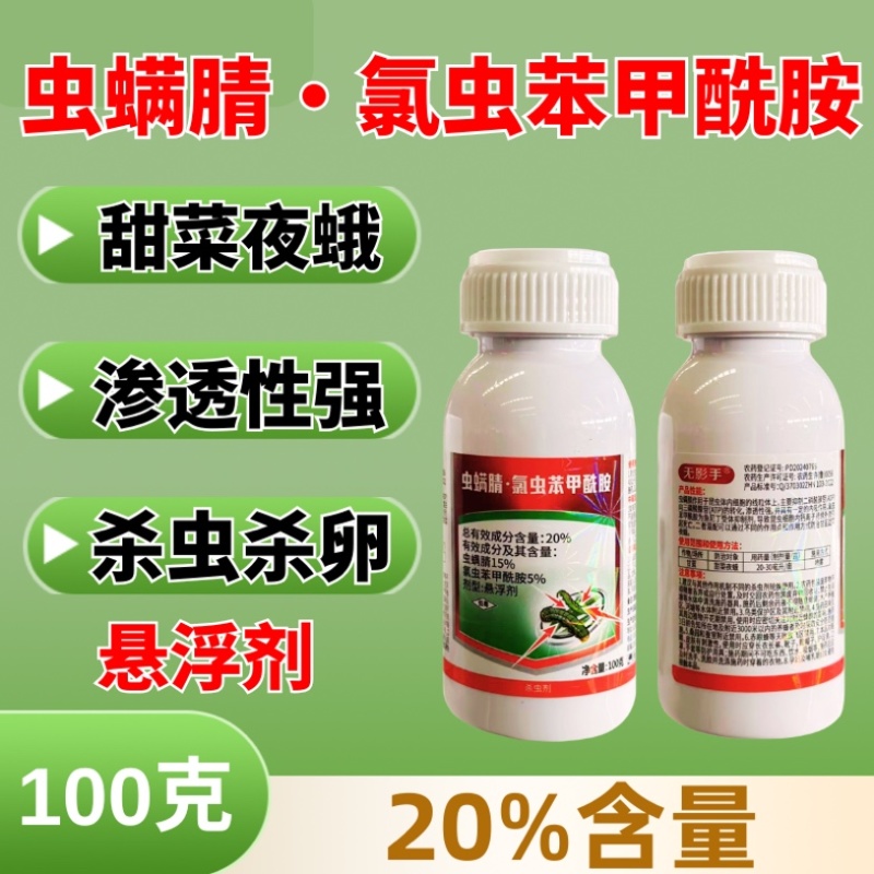 20%虫螨腈氯虫苯甲酰胺杀虫剂肉虫青虫虫卵双打正品