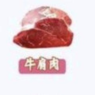 牛肩肉
