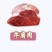 牛肩肉