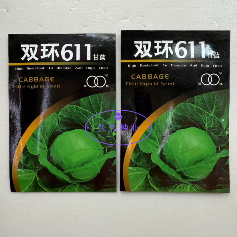 双环611甘蓝菜种子早熟抗病高产杂交甘兰菜种籽不易烈