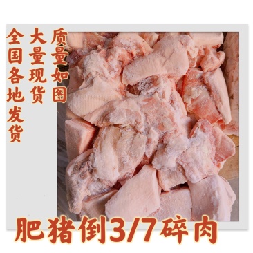 肥猪倒3/7碎肉质量如图全国各地发货