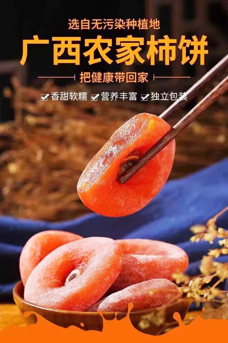 柿饼代发广西柿饼一件代发非富平柿饼