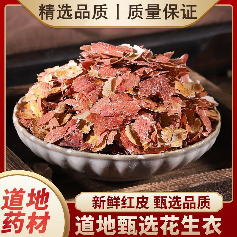 花生衣中药材红皮花生衣正宗花生衣皮新鲜新货干品正