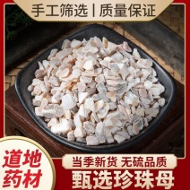 珍珠母中药材正品珍珠蚌壳天然正宗真珠母明珠母珠牡丹珠母壳