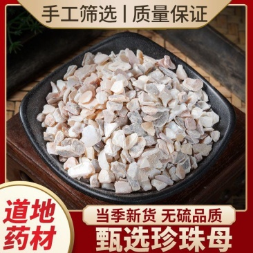 珍珠母中药材正品珍珠蚌壳天然正宗真珠母明珠母珠牡丹珠母壳