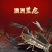 澳洲淡水蓝龙鲜活龙虾养殖基地一手货源全国发货商超生鲜