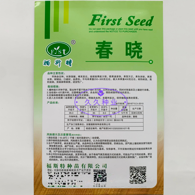 福斯特春晓早熟甜椒辣椒种子果面光滑耐热耐湿果色深绿口感好