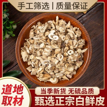 白鲜皮中药材正宗白藓皮正品野生白癣皮抽芯一等品泡水泡澡泡