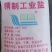 工业盐
