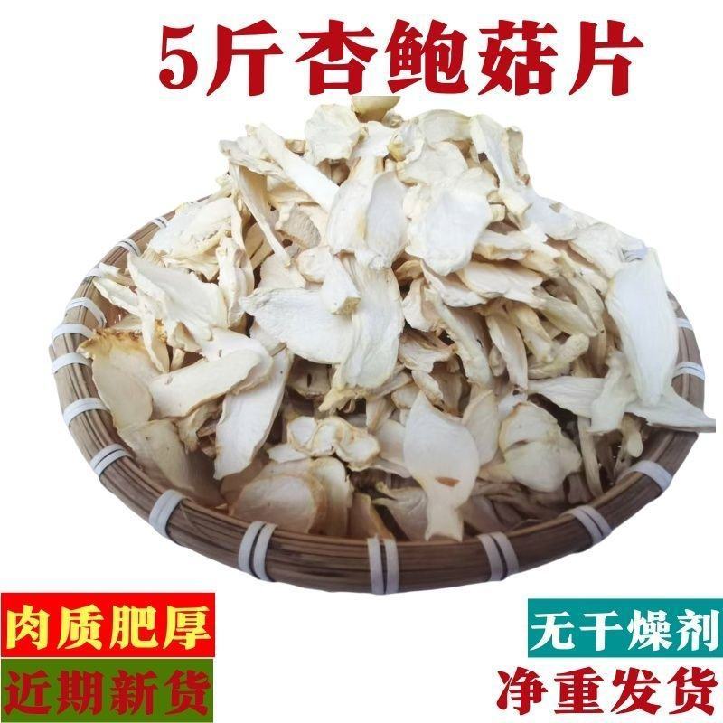 杏鲍菇片干货净重煲汤食材食用菌农家烘干新鲜菌菇
