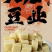 冻豆腐.豆皮