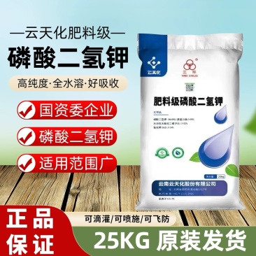 正品云天化磷酸二氢钾高纯度飞防农用叶面肥瓜果疏菜通用