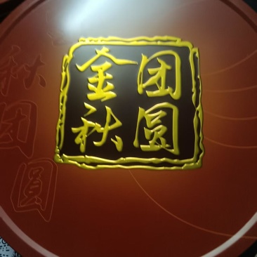 阳江市广式中秋大月饼