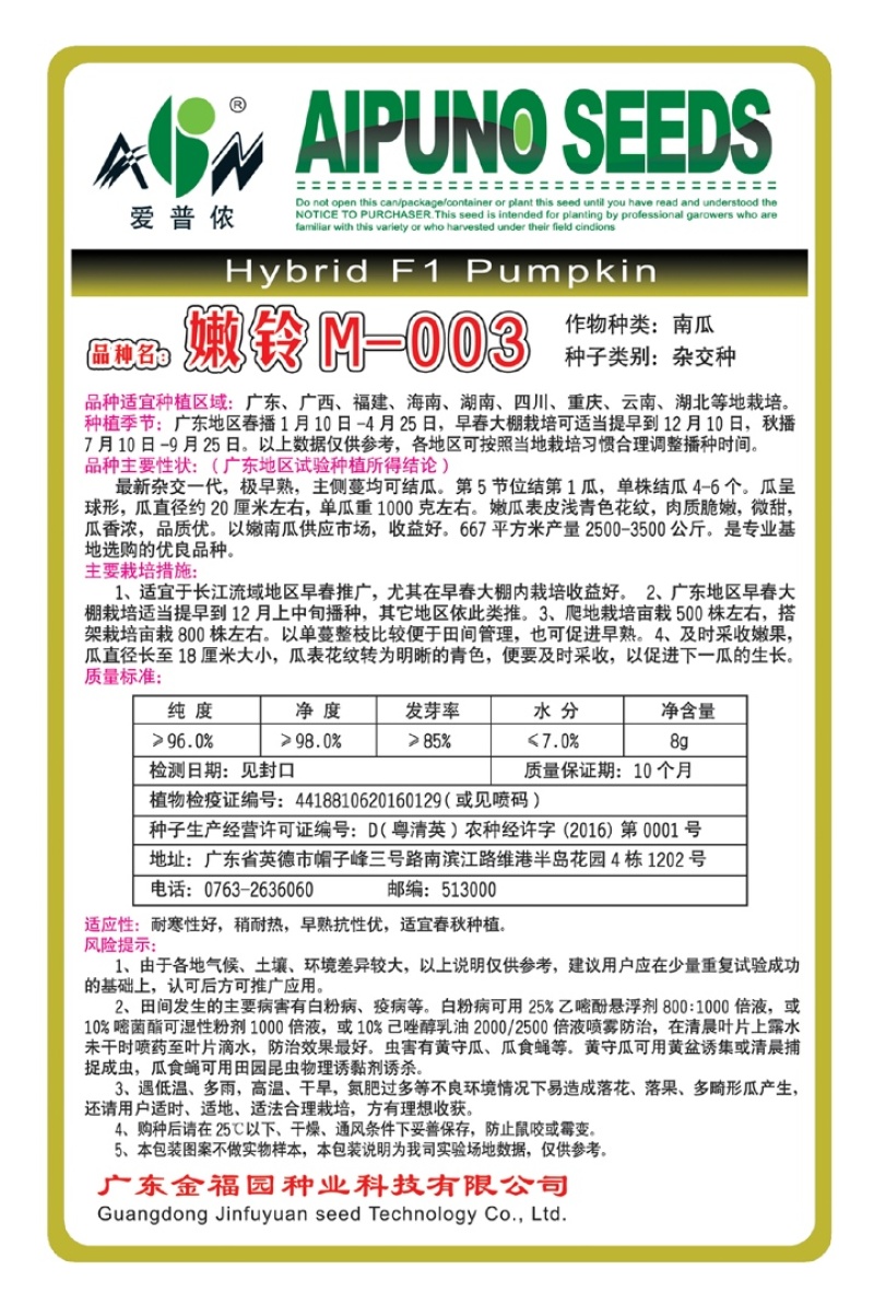 南瓜种子嫩铃-M003早熟花皮嫩南瓜颜色靓花纹美