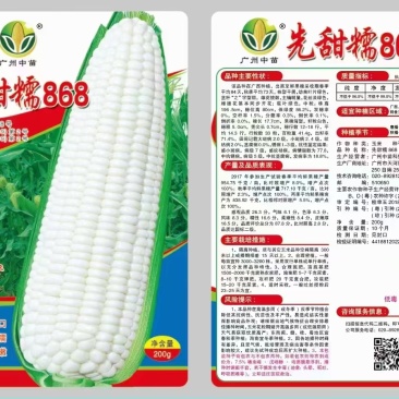 200g先甜糯868玉米种子