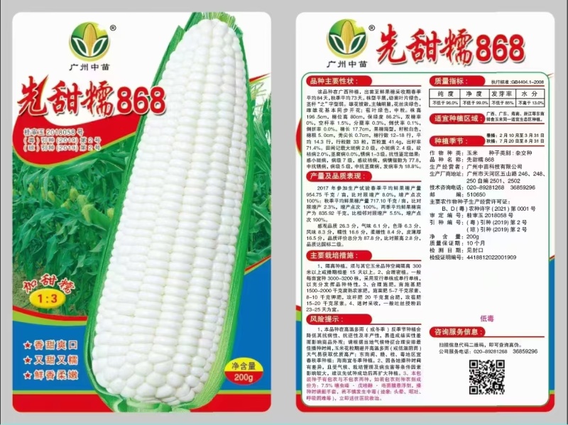 200g先甜糯868玉米种子