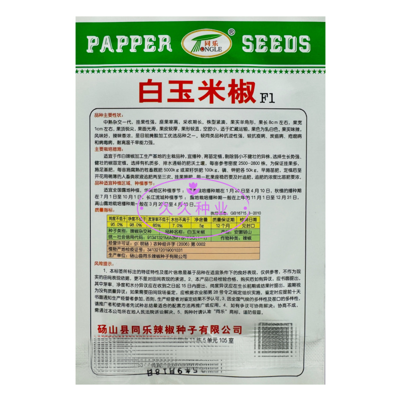 同乐白玉米椒辣椒种子中熟杂交一代果皮厚果形直辣味香浓