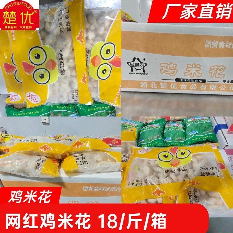 鸡米花网红鸡米花，对接商超市场，链接直供一件