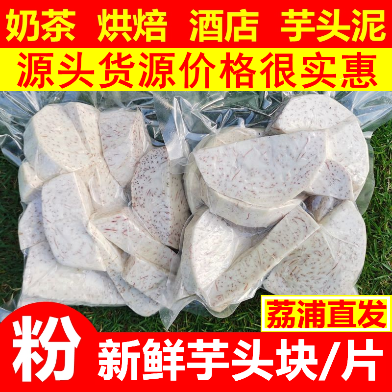 荔浦芋头现切块真空包装一件也批发价