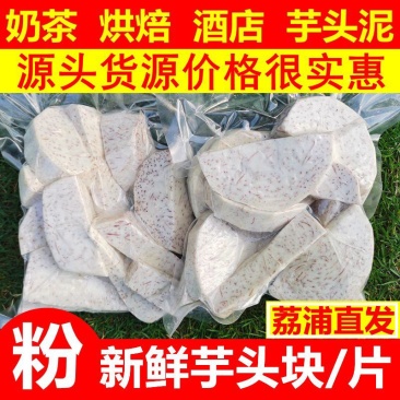 荔浦芋头现切块真空包装一件也批发价
