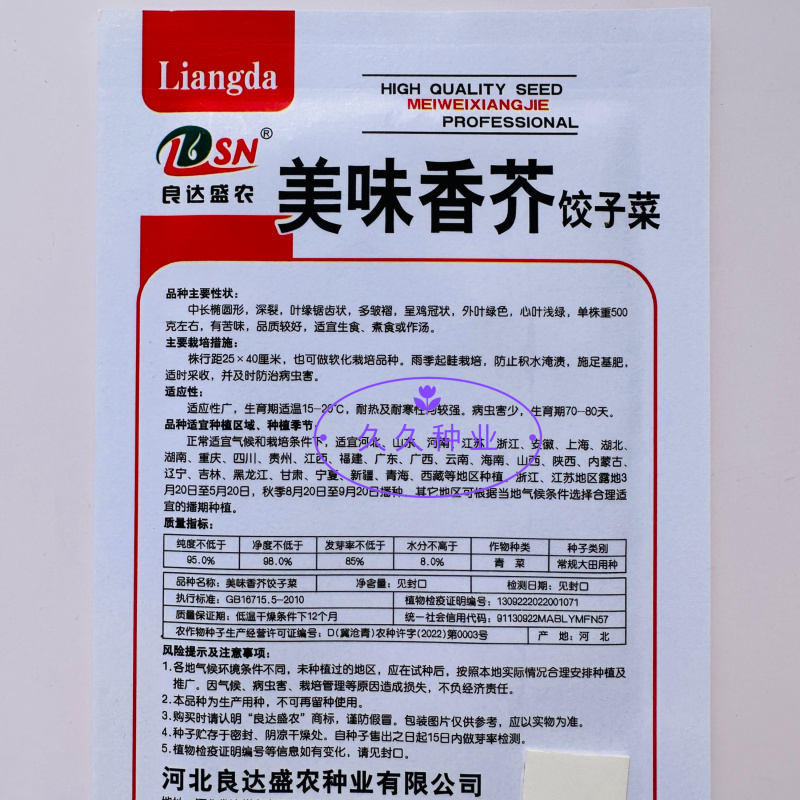 美味香芥饺子菜原装种子营养美味耐热耐寒适应性广