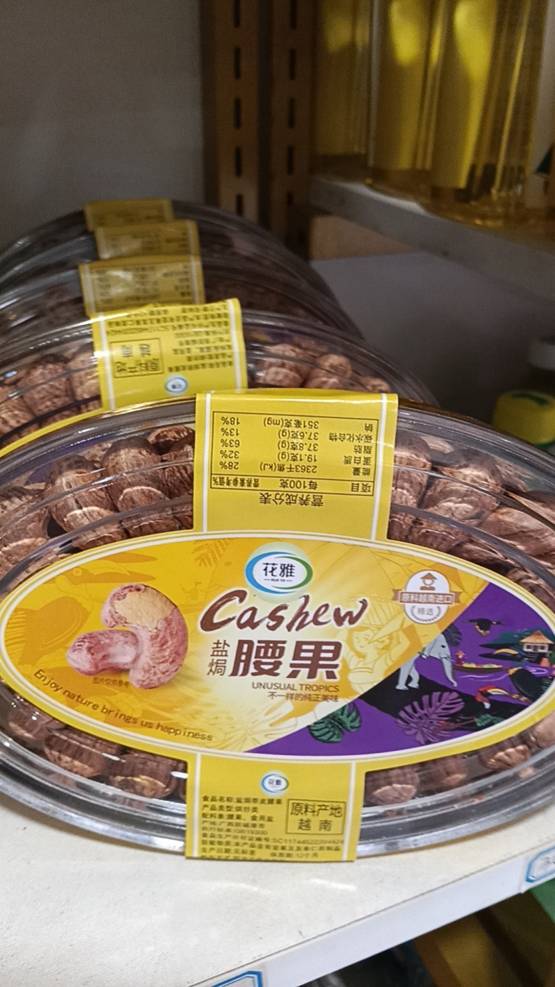 腰果盒装