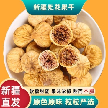 新疆阿图什无花果干新疆特产小型干果休闲果脯蜜饯