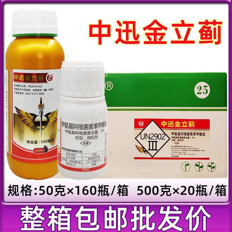 中迅金立蓟甲氨基阿维菌素苯甲酸盐抗性蓟马专打花里蓟马药杀