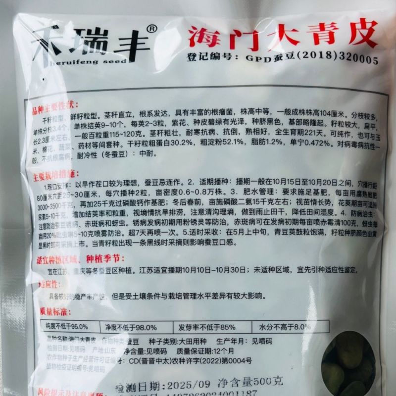禾瑞丰海门大青皮七星蚕豆种籽高产耐寒大籽粒青皮蚕豆种子
