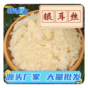 银耳丝干货切丝银耳银耳切丝干净没有杂质泡发率高