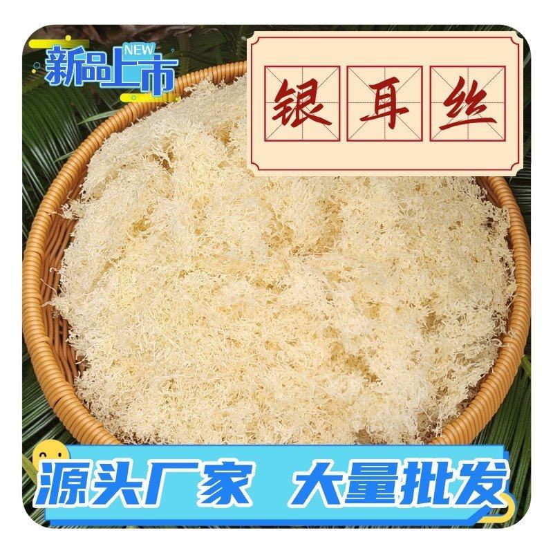 银耳丝干货切丝银耳银耳切丝干净没有杂质泡发率高