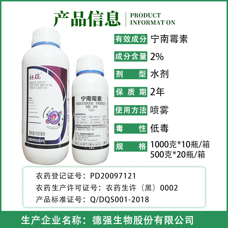 2%宁南霉素-德强独揽抗病毒，