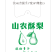 山农酥梨批发