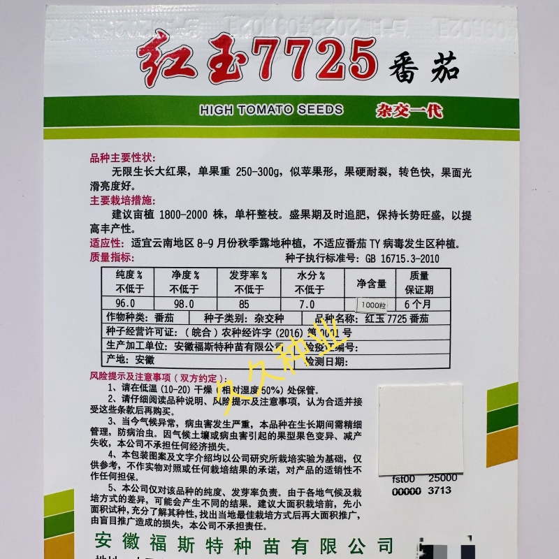 红玉7725番茄种子果硬耐裂无限生长型大红果高产抗病