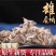 正品雄蚕蛾中药雄蚕蛾新货雄蚕蛾免费打雄蚕蛾粉