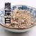 中药材鹰条白鹰屎白白鹰粪粉玉容散材料包邮