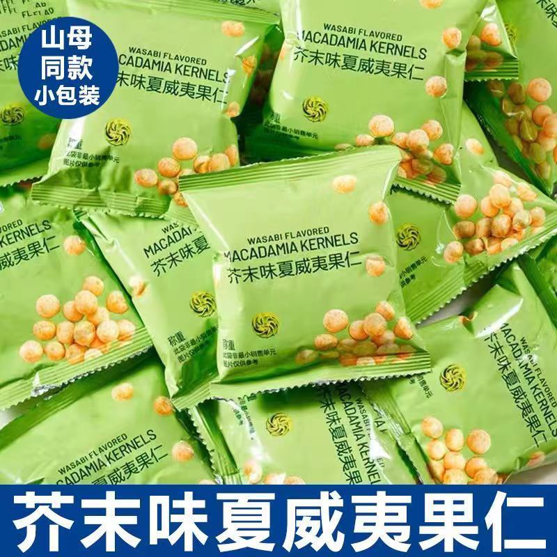 商超平替】芥末味夏威夷果仁脆皮非油炸小包装无壳坚果网红食品