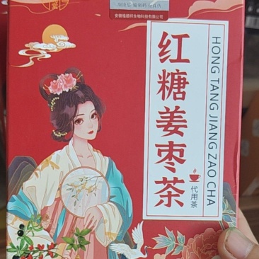 红糖姜枣茶，“一杯修正红糖姜枣茶，暖身更暖心，驱散寒意，