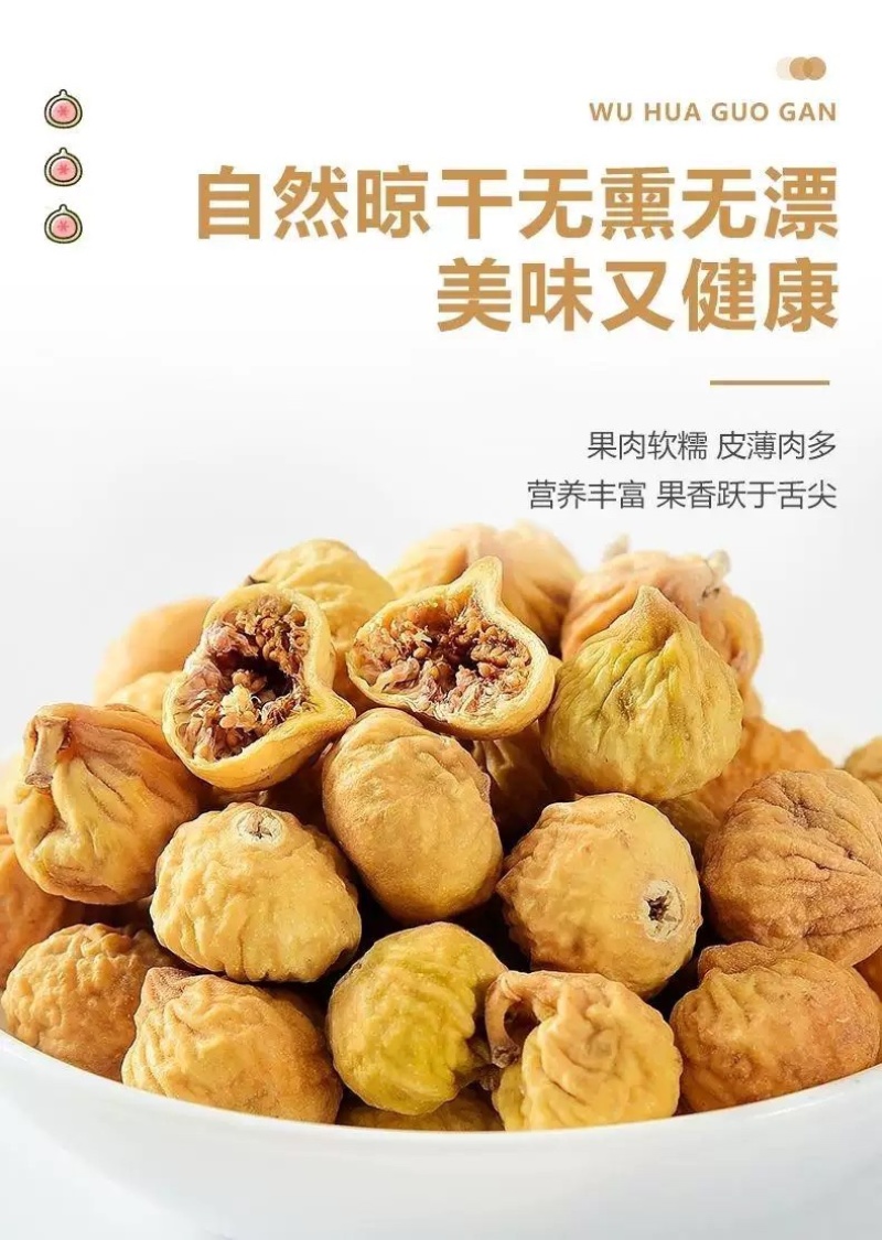沧州无花果干果味香浓支持一件代发电商社区团购规格全价格优