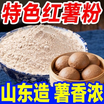 红薯面粉/粗粮面粉/山东红薯粗粮面粉