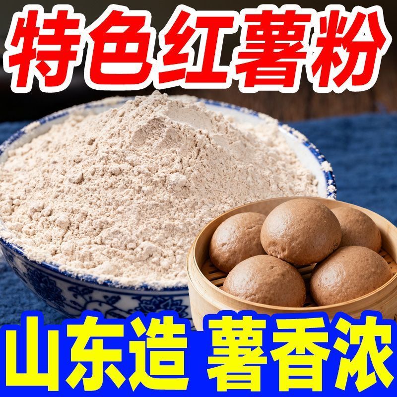 红薯面粉/粗粮面粉/山东红薯粗粮面粉