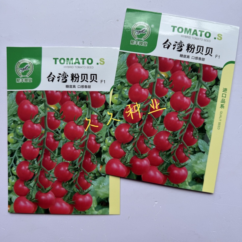 台湾粉贝贝小番茄种子粉红樱桃小西红柿种籽抗病早熟春秋大棚